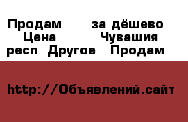 Продам pony за дёшево › Цена ­ 120 - Чувашия респ. Другое » Продам   